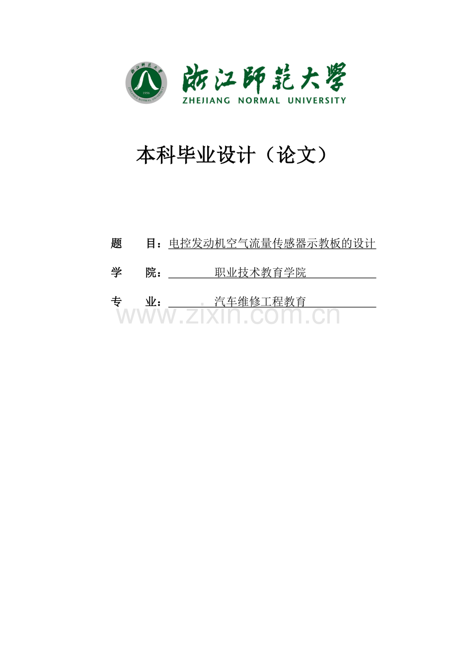 电控发动机空气流量传感器示教板设计.doc_第1页