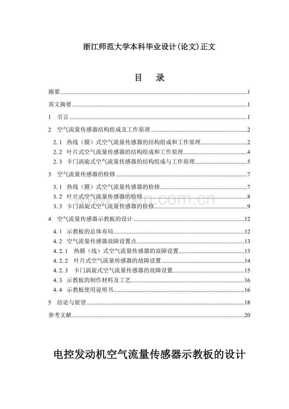 电控发动机空气流量传感器示教板设计.doc_第2页