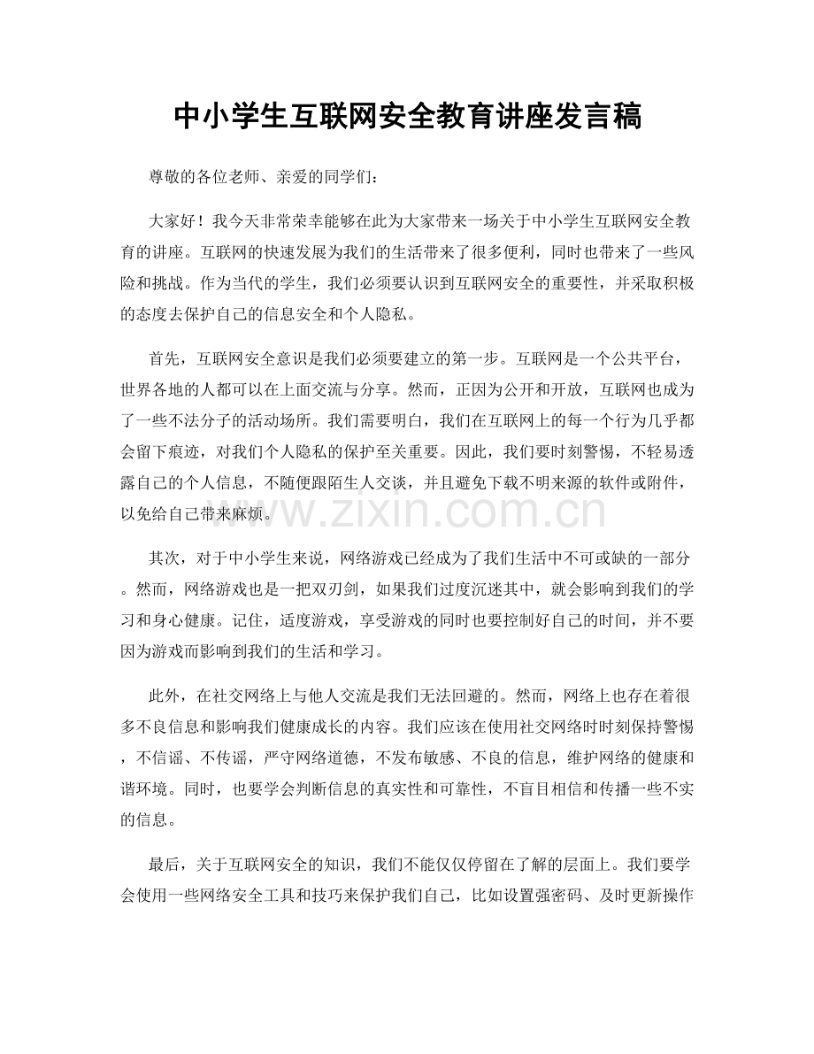 中小学生互联网安全教育讲座发言稿.docx_第1页