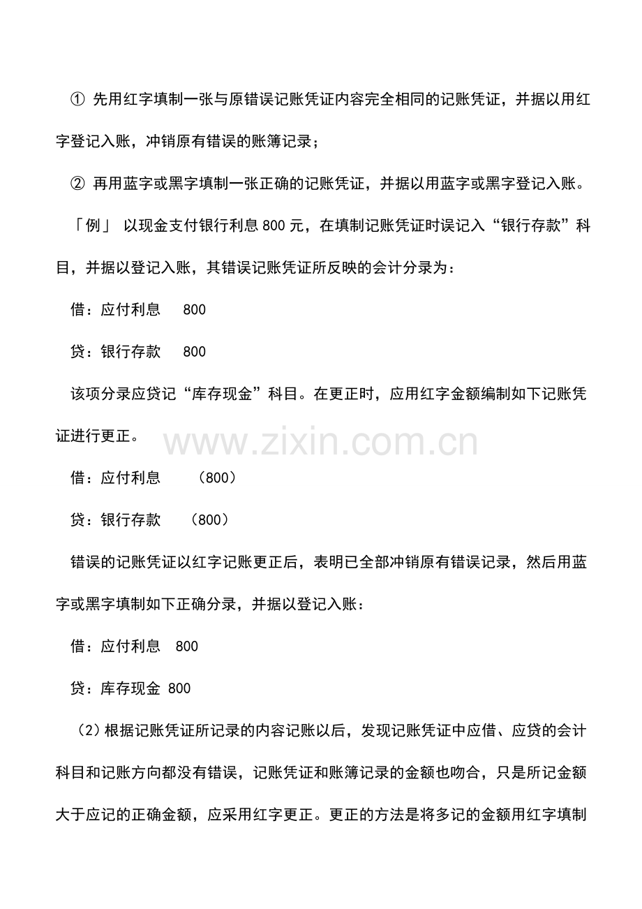 会计实务：全面会计实务-调账—错账的更正方法.doc_第2页