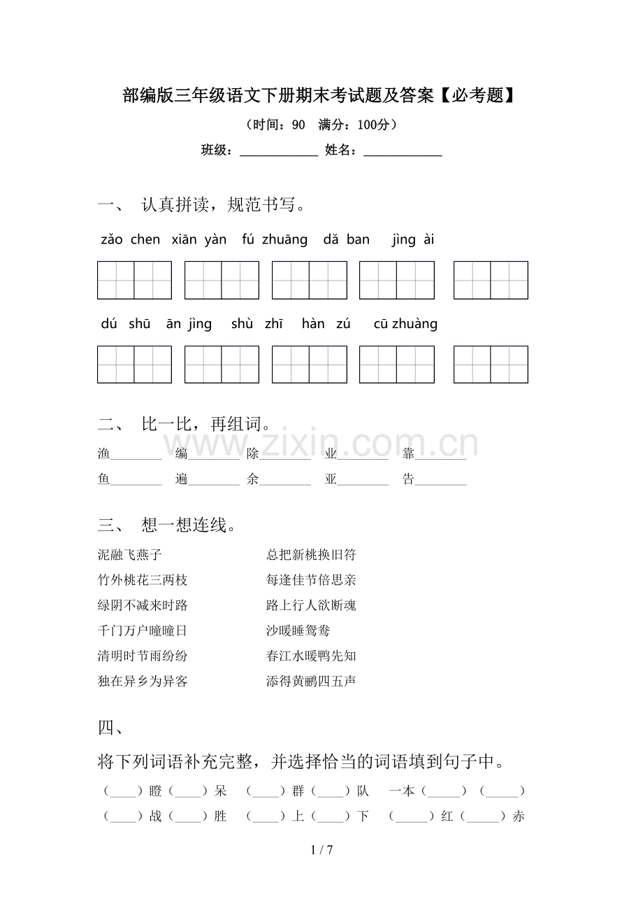 部编版三年级语文下册期末考试题及答案【必考题】.doc_第1页