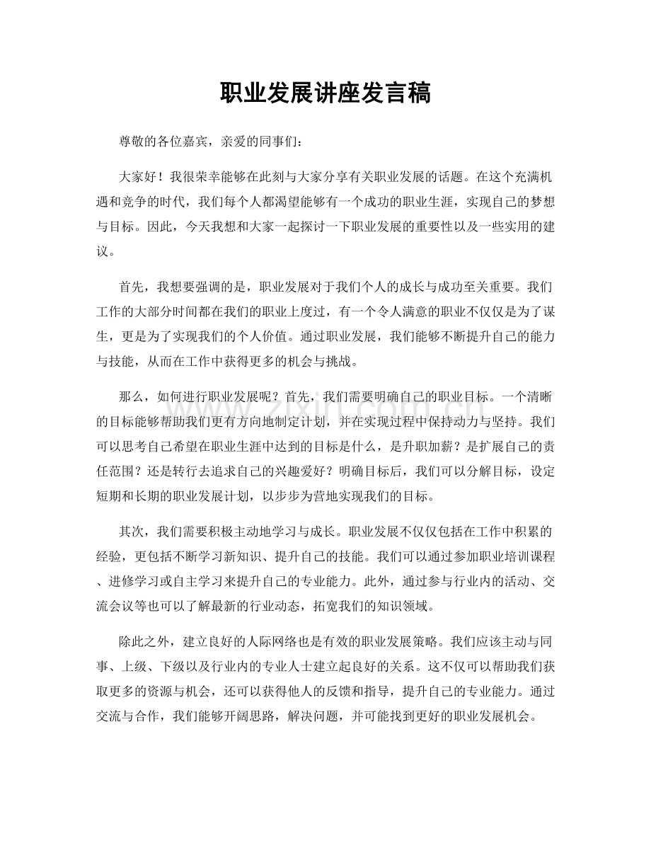 职业发展讲座发言稿.docx_第1页