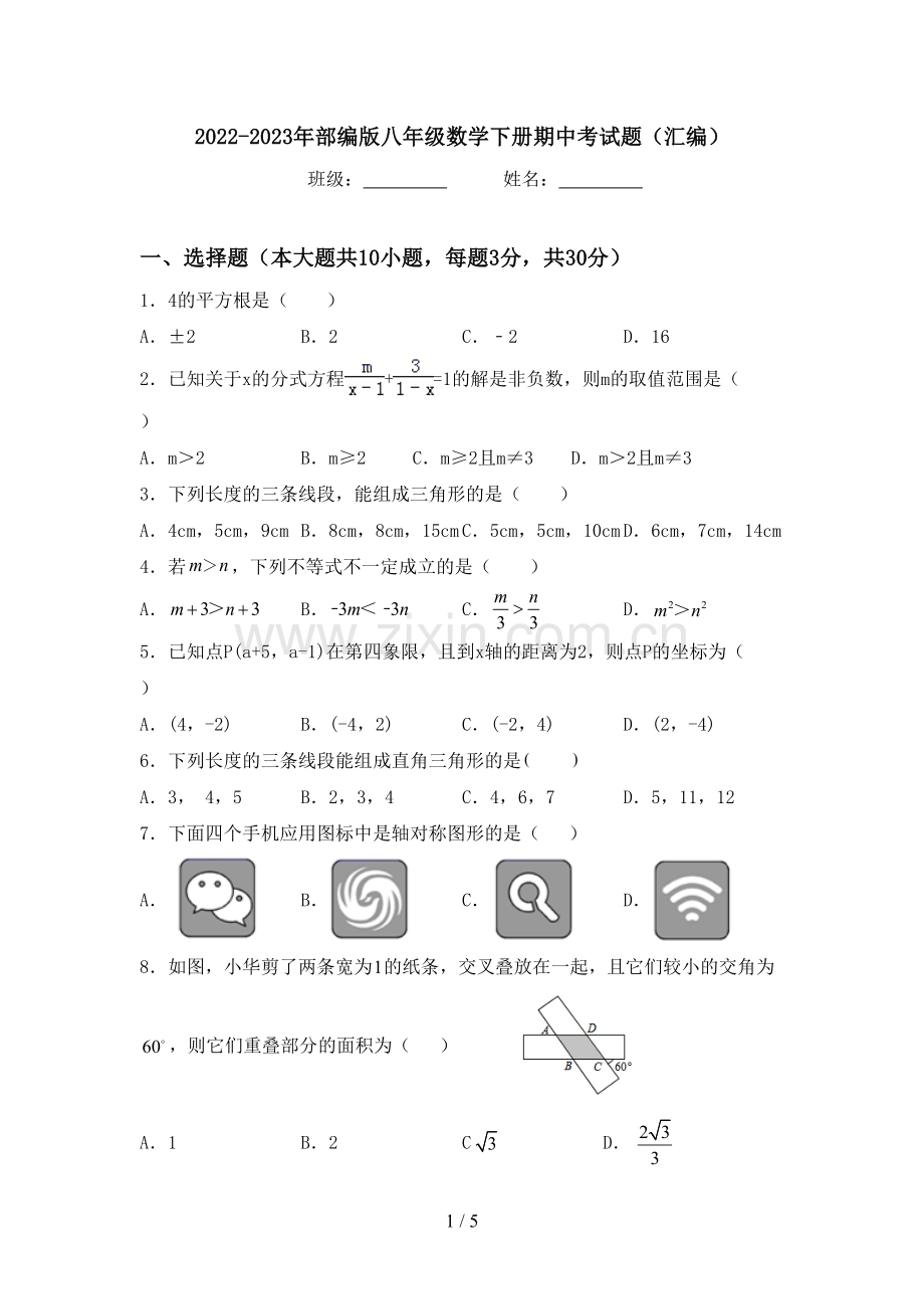 2022-2023年部编版八年级数学下册期中考试题(汇编).doc_第1页