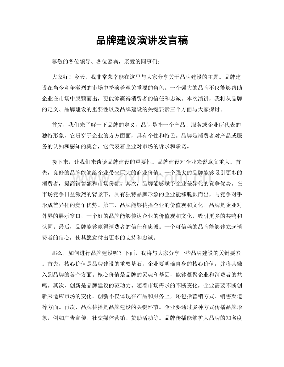 品牌建设演讲发言稿.docx_第1页