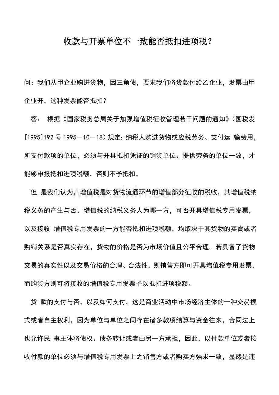 会计实务：收款与开票单位不一致能否抵扣进项税？.doc_第1页