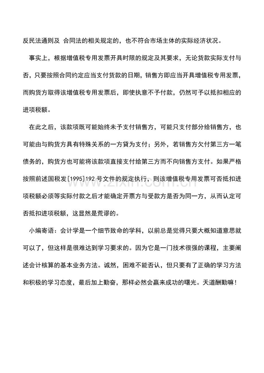 会计实务：收款与开票单位不一致能否抵扣进项税？.doc_第2页