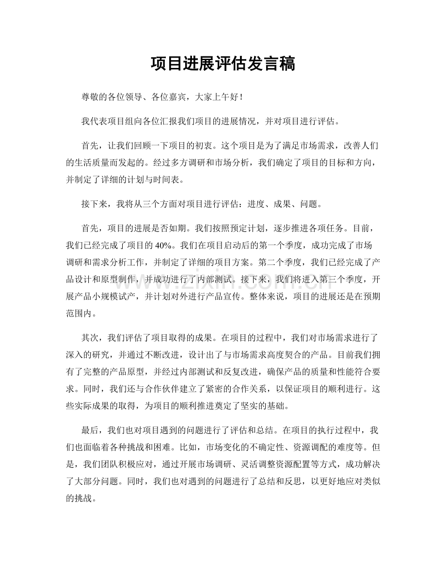 项目进展评估发言稿.docx_第1页