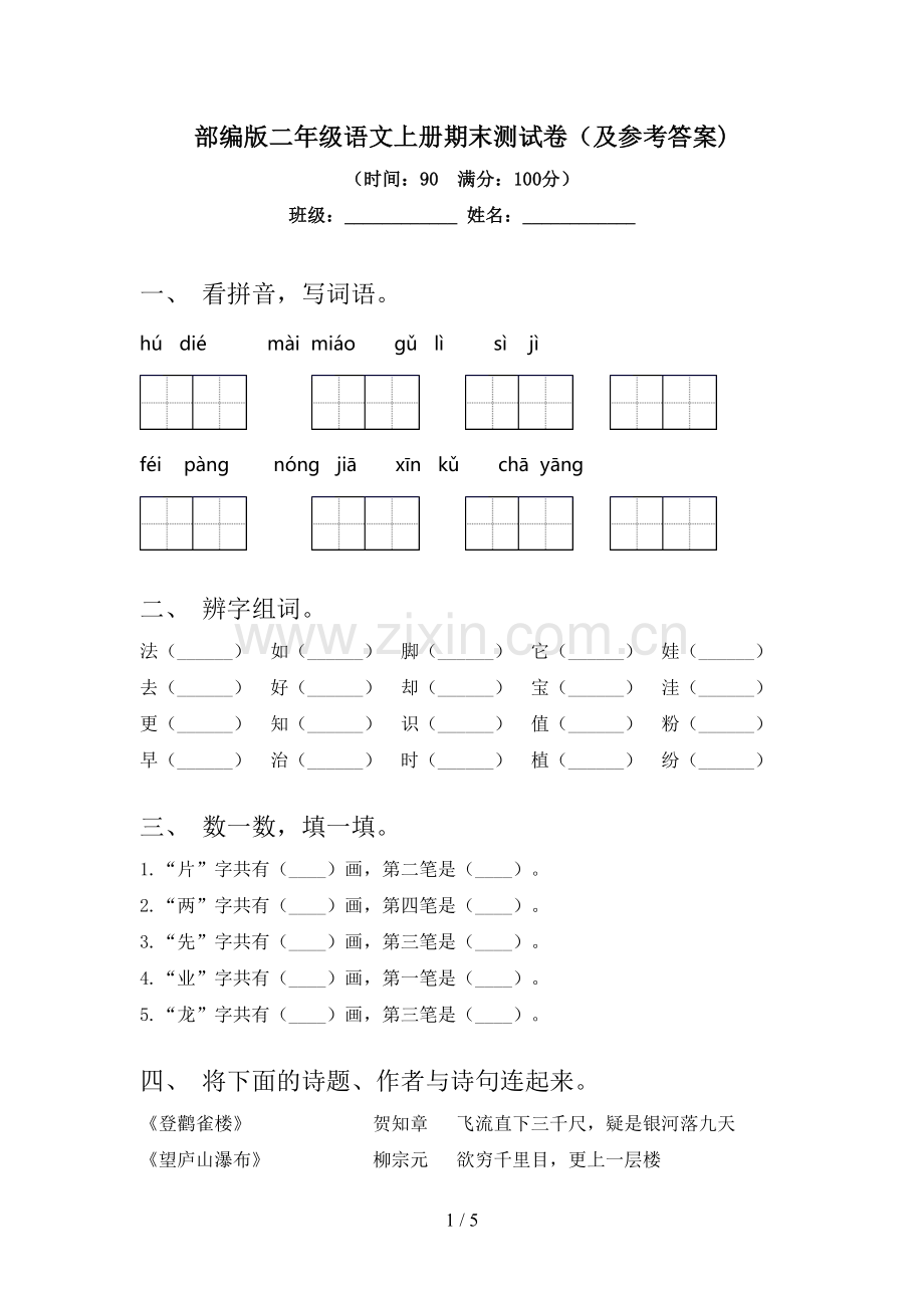 部编版二年级语文上册期末测试卷(及参考答案).doc_第1页