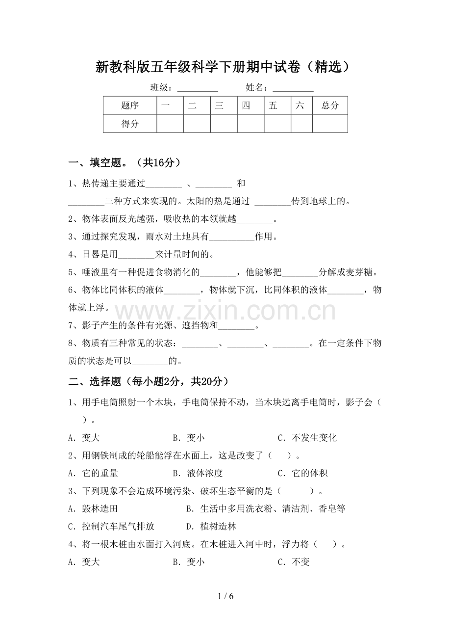 新教科版五年级科学下册期中试卷(精选).doc_第1页