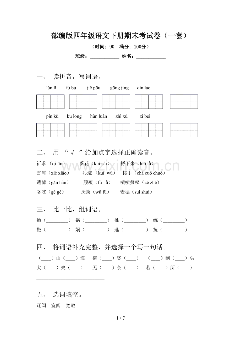 部编版四年级语文下册期末考试卷(一套).doc_第1页