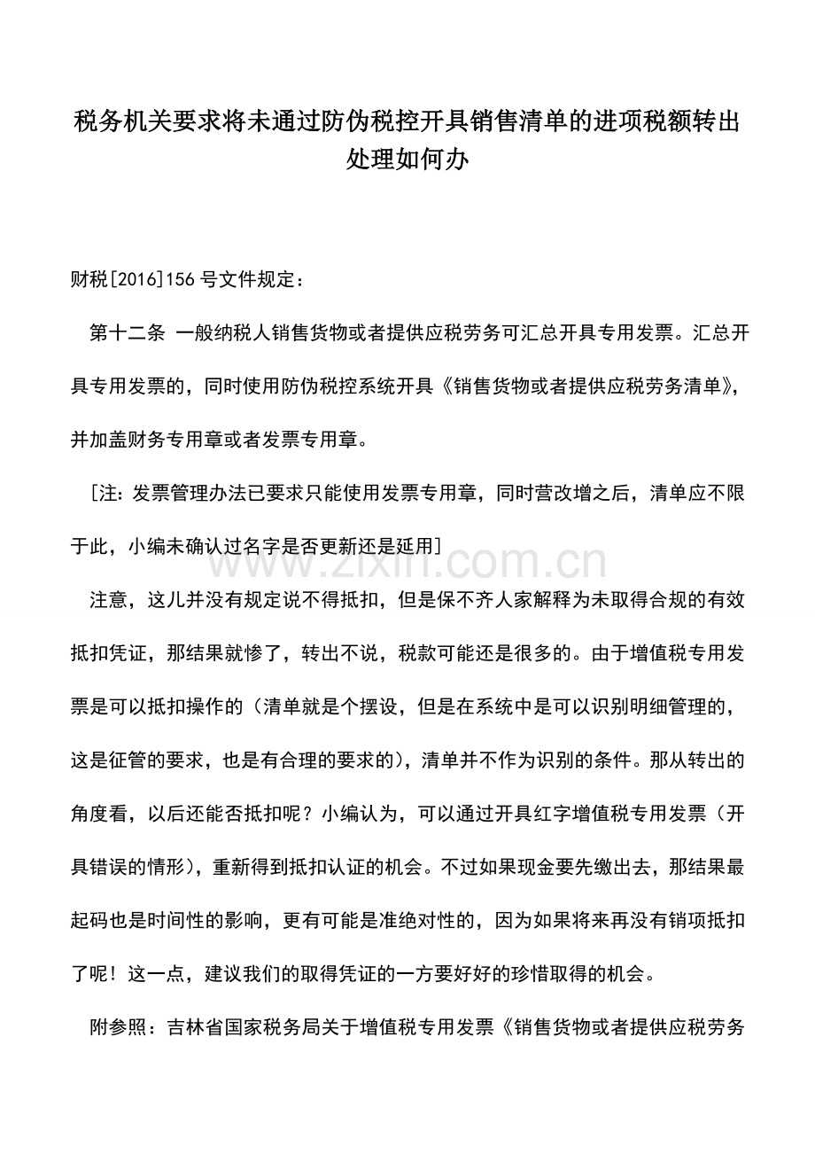 会计实务：税务机关要求将未通过防伪税控开具销售清单的进项税额转出处理如何办.doc_第1页