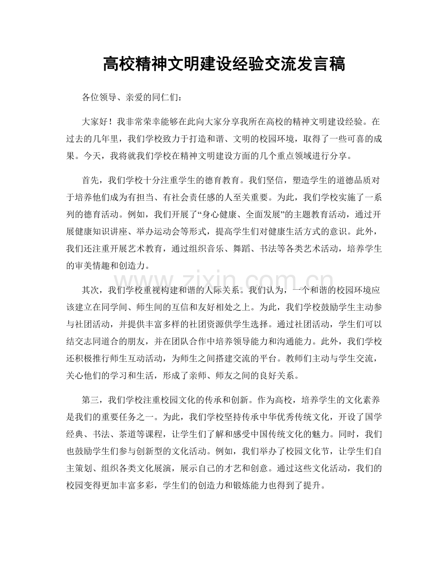 高校精神文明建设经验交流发言稿.docx_第1页