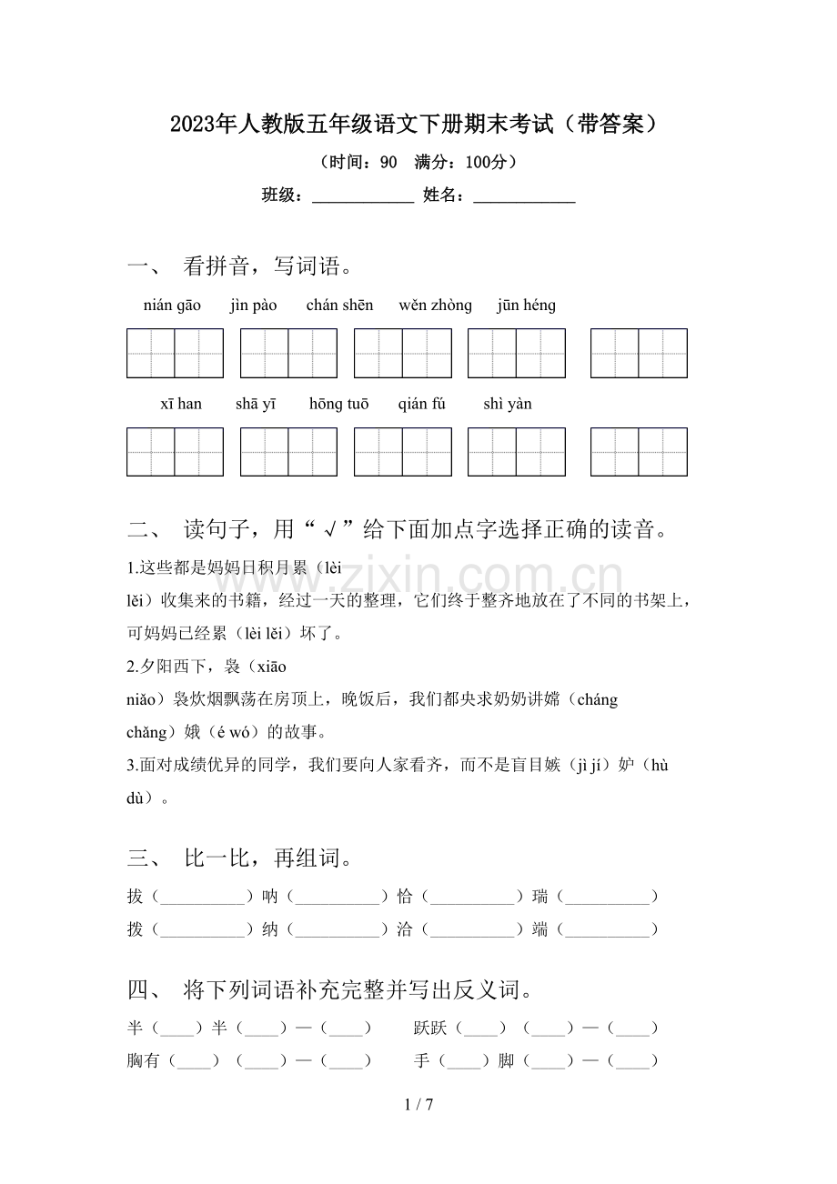 2023年人教版五年级语文下册期末考试(带答案).doc_第1页