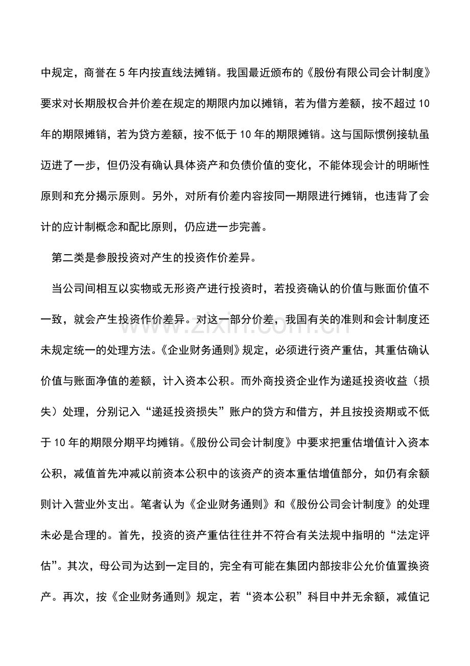 会计实务：母公司对子公司权益性资本投资价差的会计处理.doc_第2页