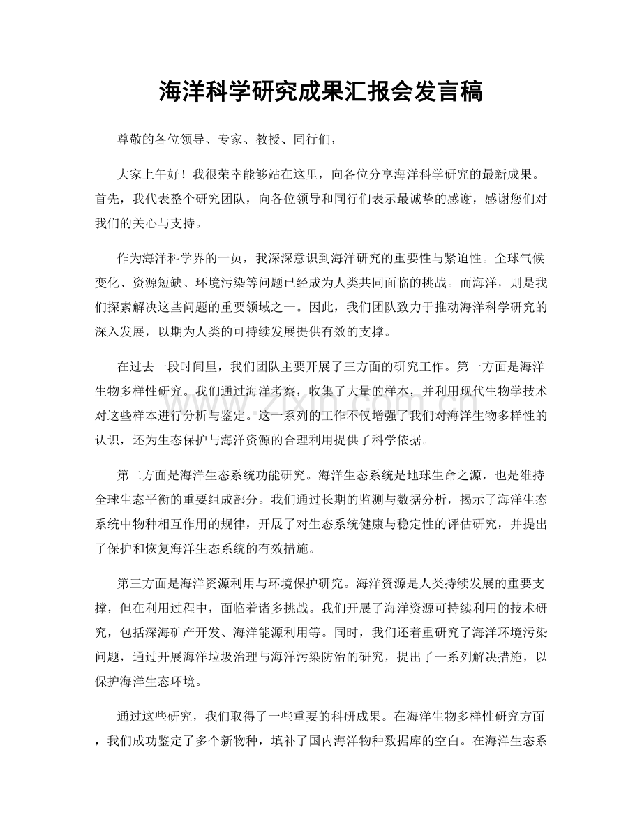 海洋科学研究成果汇报会发言稿.docx_第1页