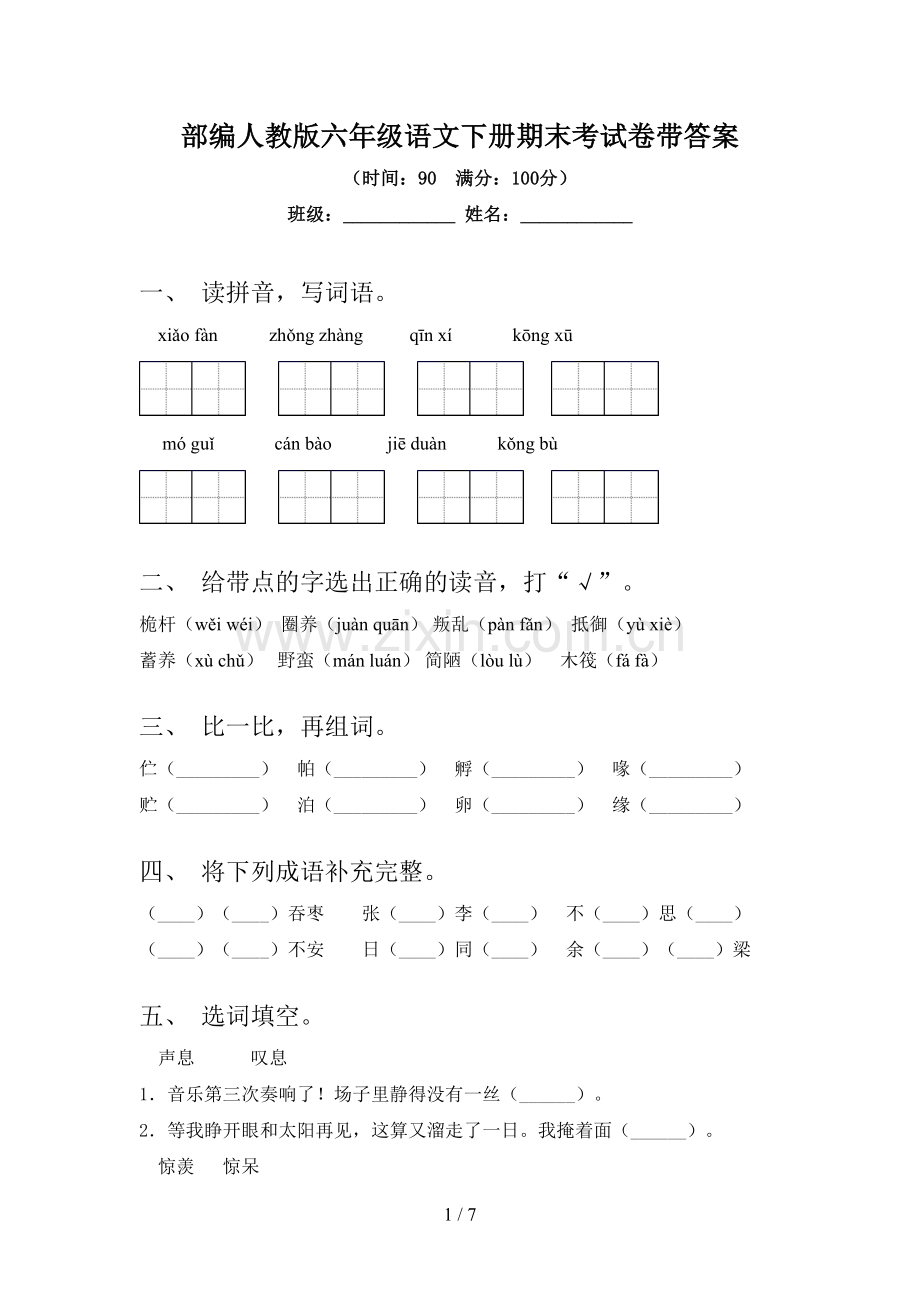 部编人教版六年级语文下册期末考试卷带答案.doc_第1页