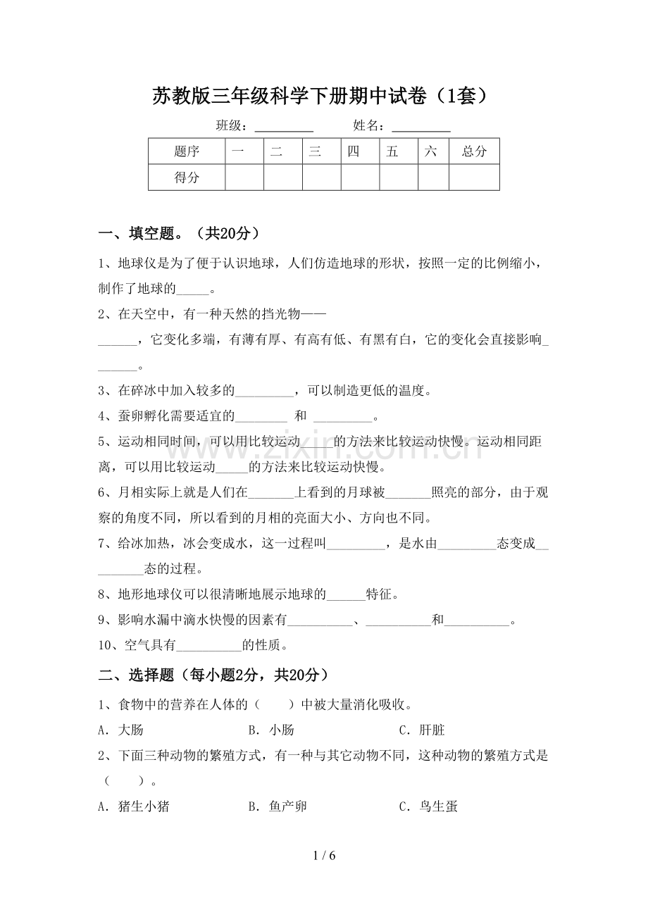 苏教版三年级科学下册期中试卷(1套).doc_第1页