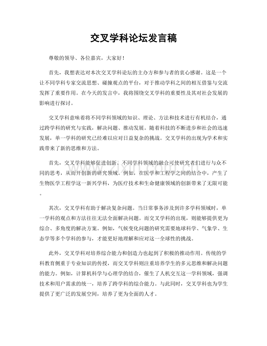 交叉学科论坛发言稿.docx_第1页