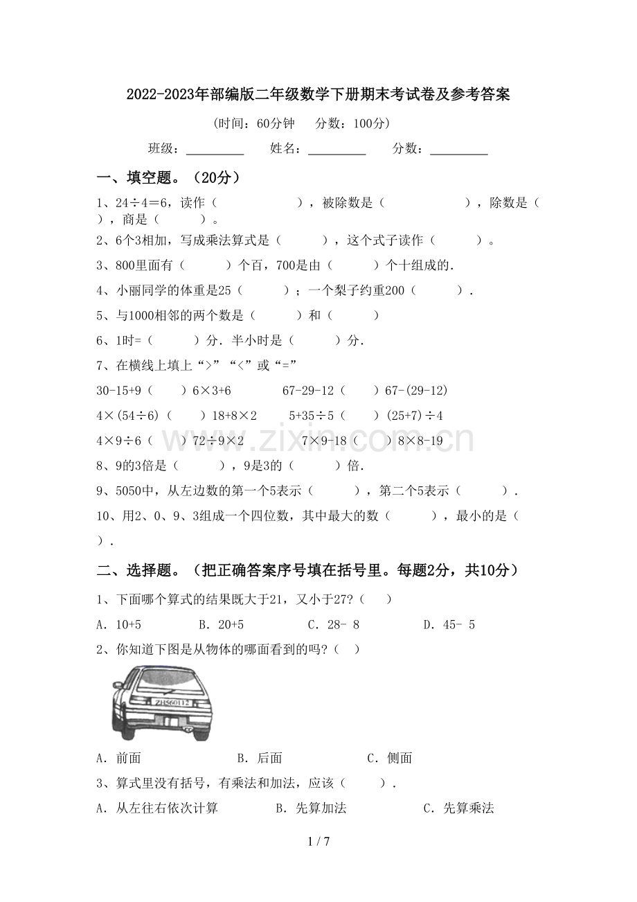 2022-2023年部编版二年级数学下册期末考试卷及参考答案.doc_第1页