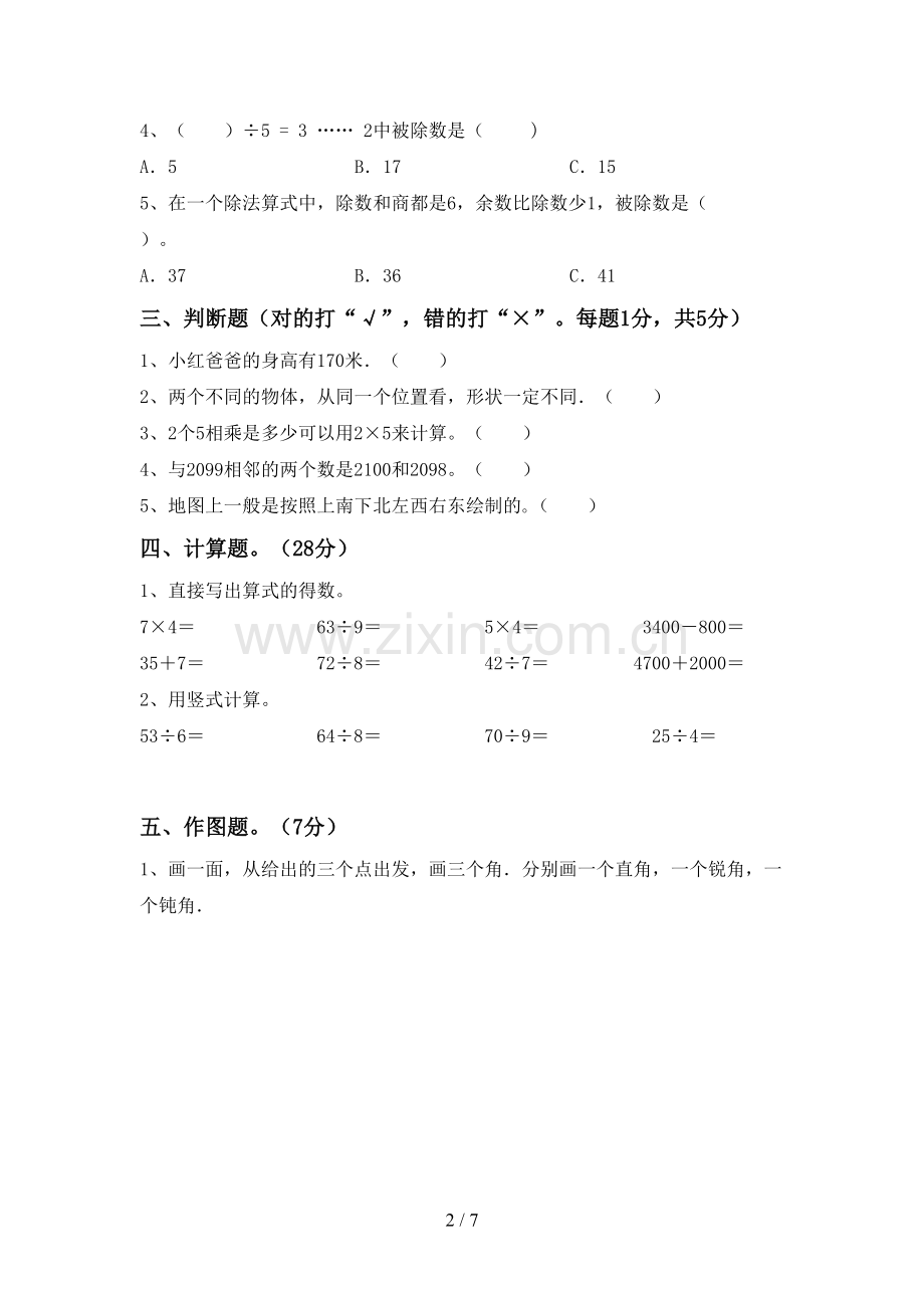 2022-2023年部编版二年级数学下册期末考试卷及参考答案.doc_第2页