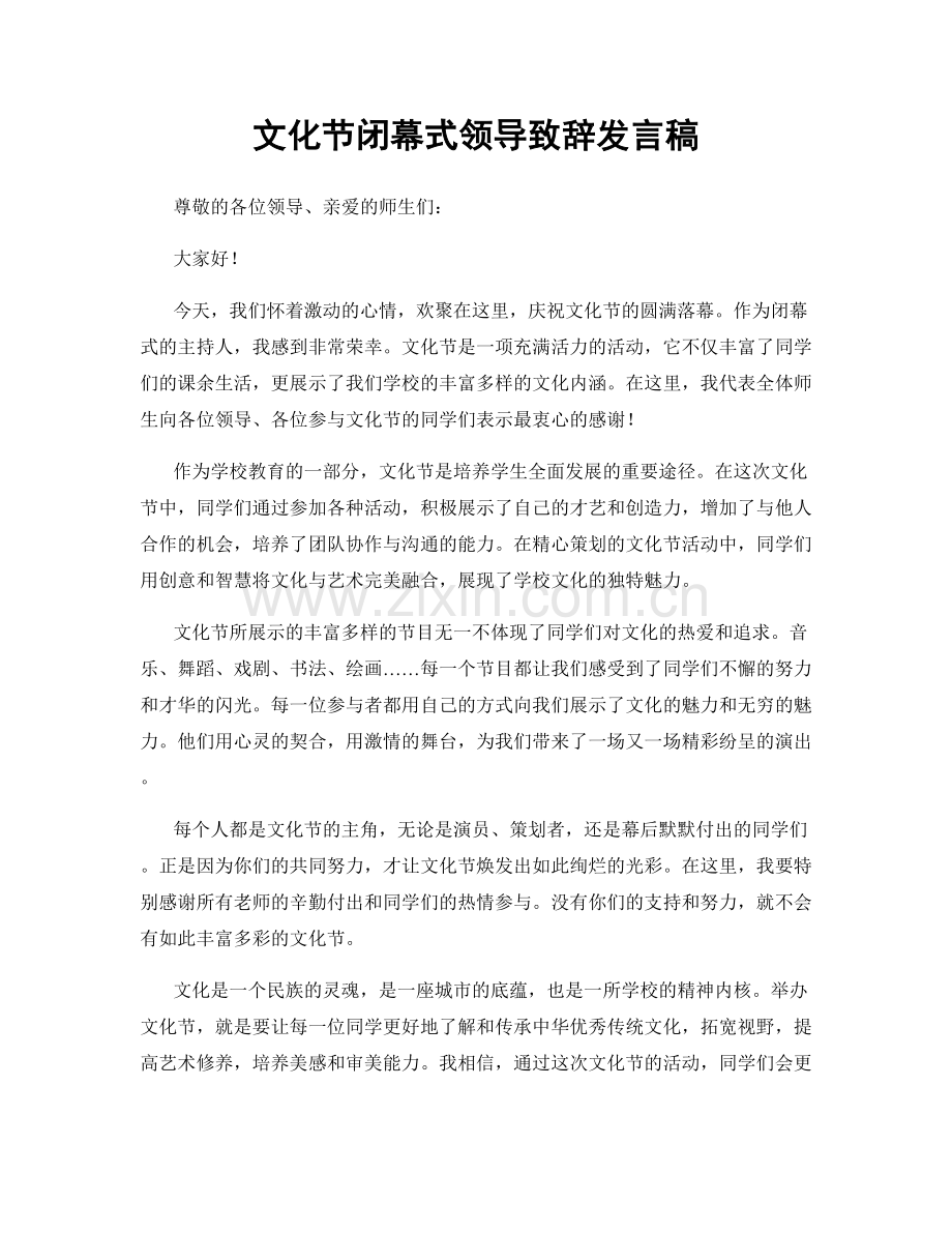 文化节闭幕式领导致辞发言稿.docx_第1页