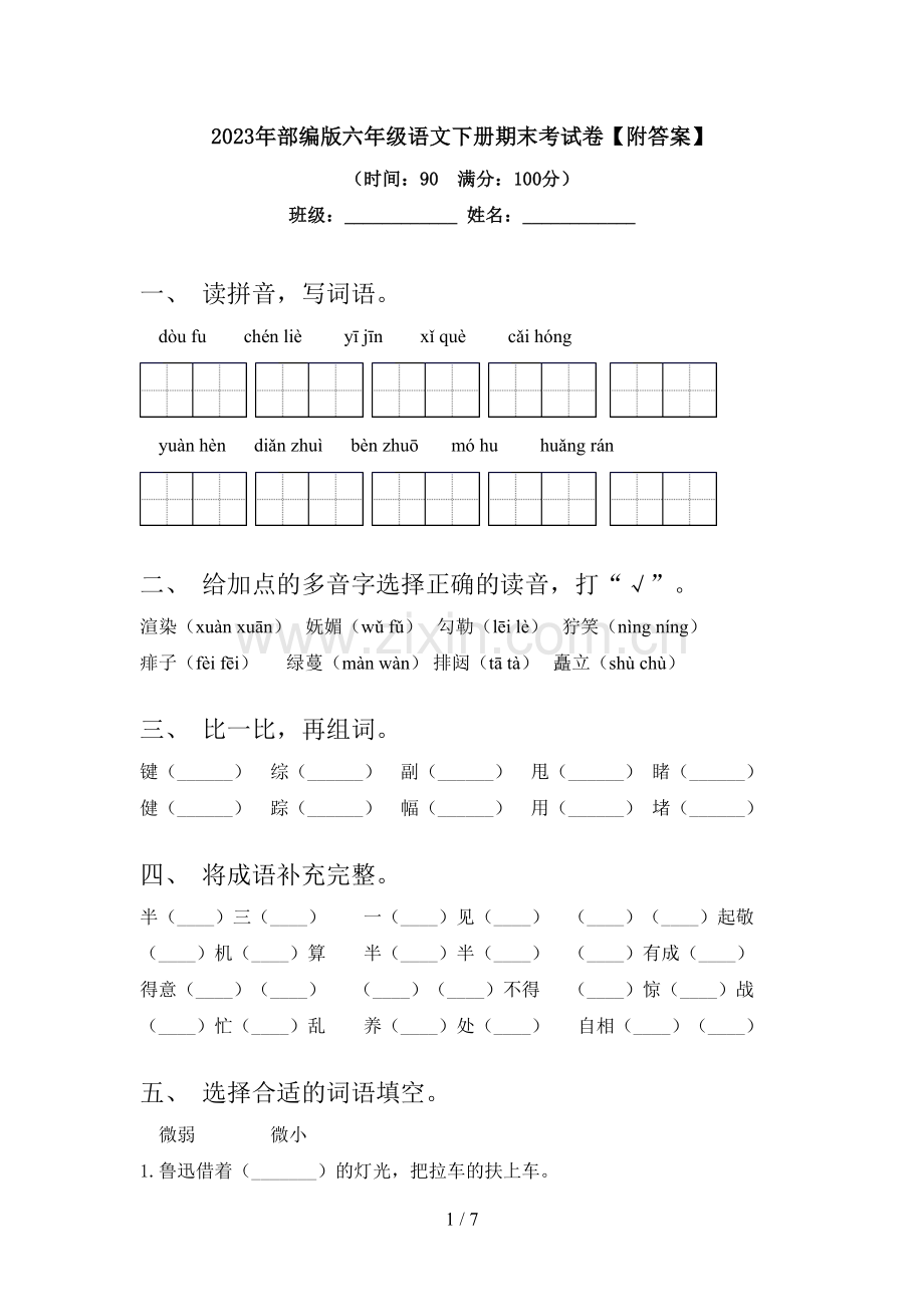 2023年部编版六年级语文下册期末考试卷【附答案】.doc_第1页