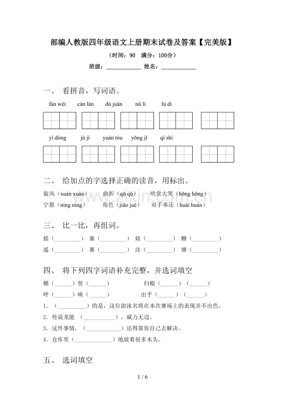 部编人教版四年级语文上册期末试卷及答案.doc_第1页