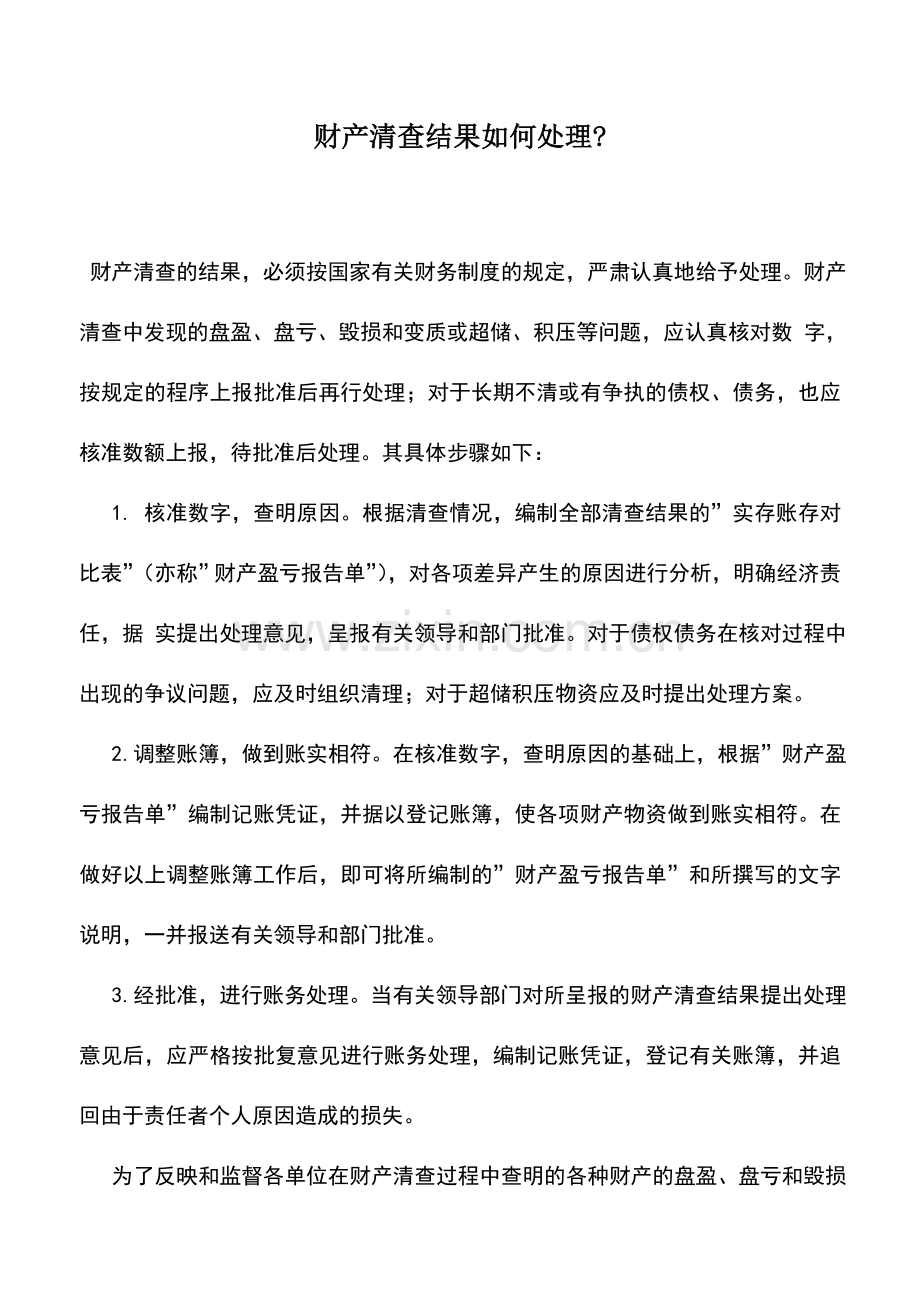 会计实务：财产清查结果如何处理-.doc_第1页