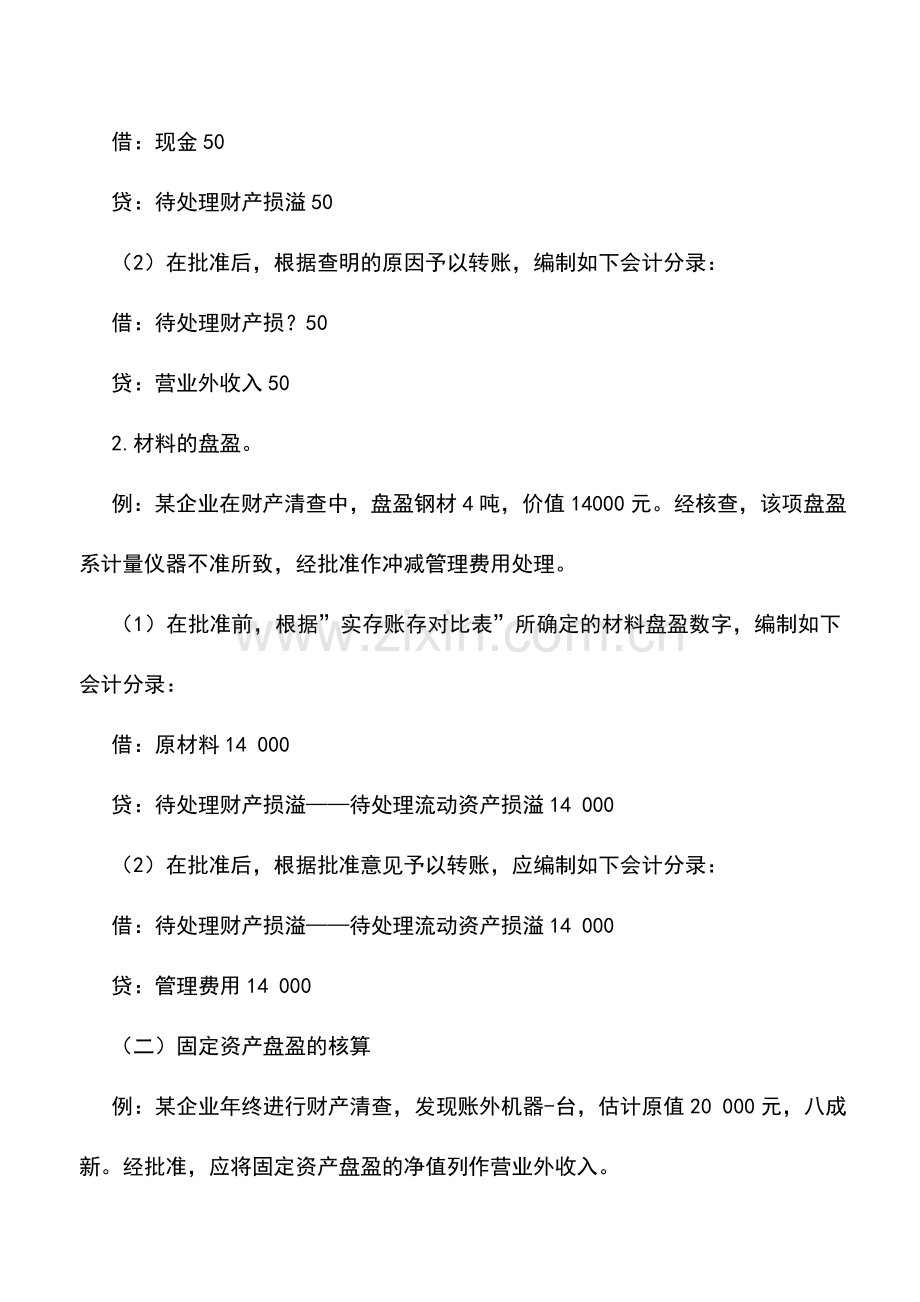 会计实务：财产清查结果如何处理-.doc_第3页