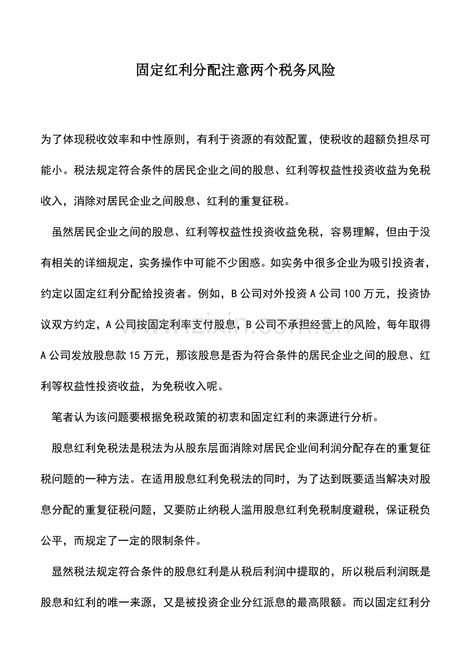 会计实务：固定红利分配注意两个税务风险.doc_第1页