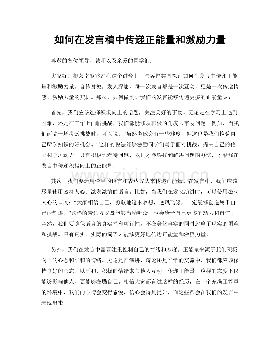 如何在发言稿中传递正能量和激励力量.docx_第1页