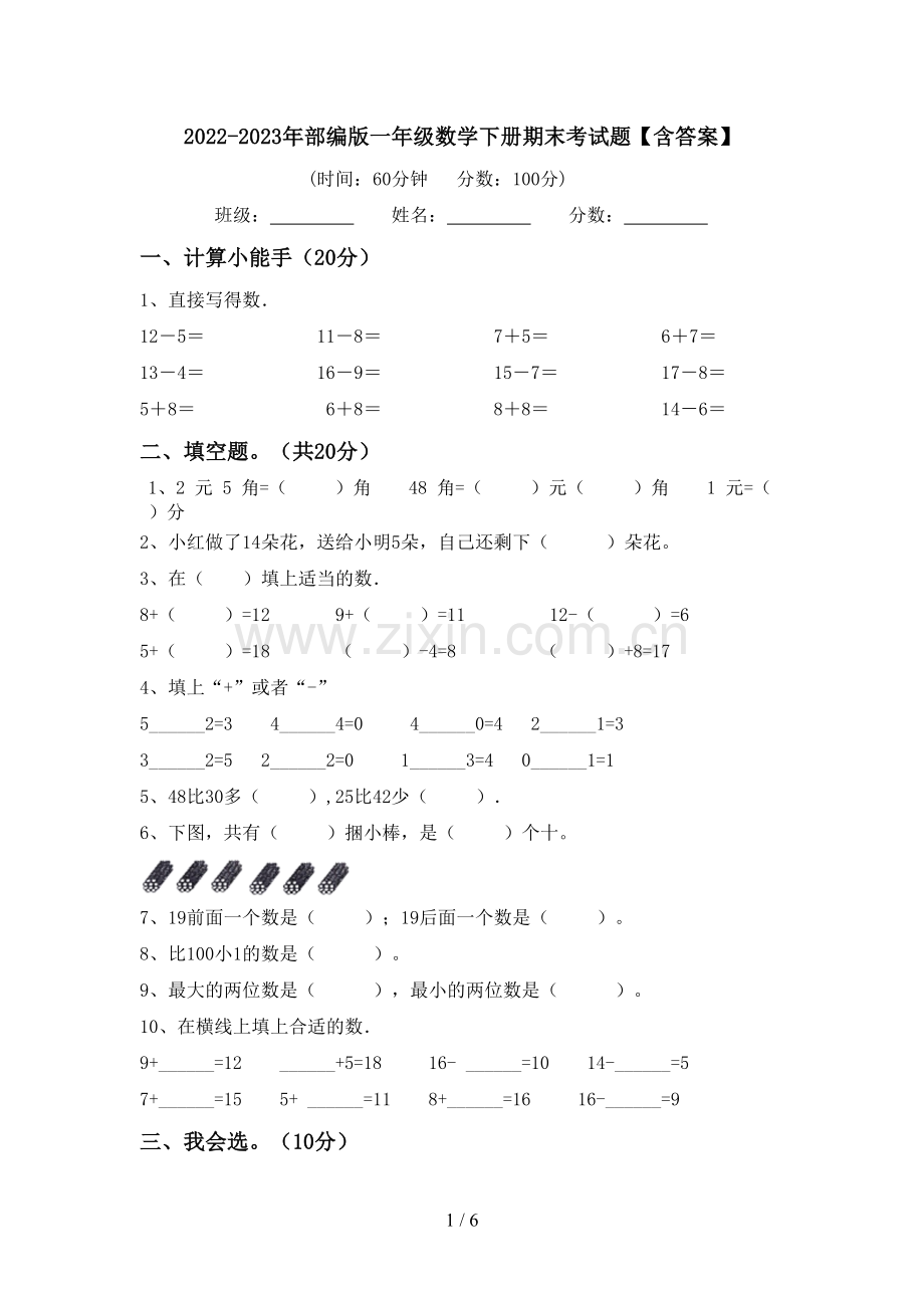 2022-2023年部编版一年级数学下册期末考试题【含答案】.doc_第1页