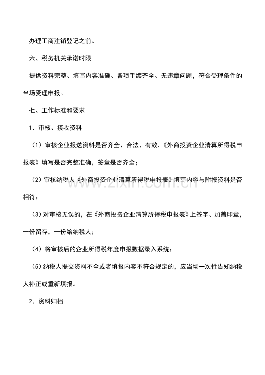 会计实务：吉林国税：外商投资企业和外国企业所得税清算申报.doc_第2页