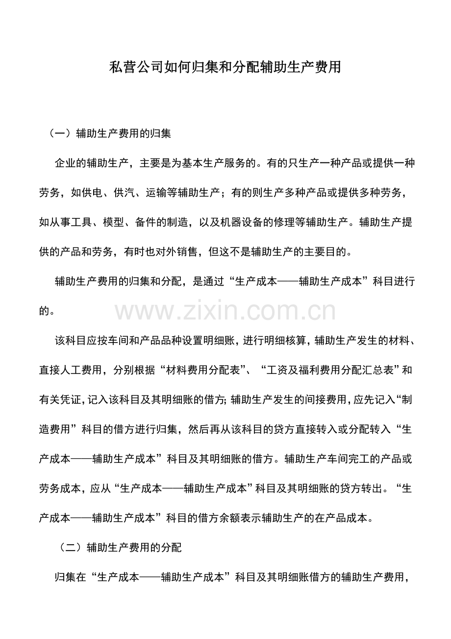 会计实务：私营公司如何归集和分配辅助生产费用.doc_第1页