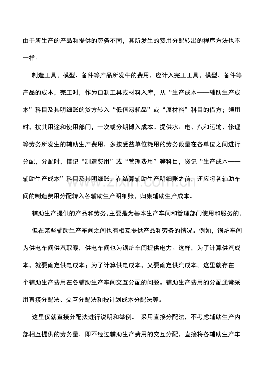 会计实务：私营公司如何归集和分配辅助生产费用.doc_第2页