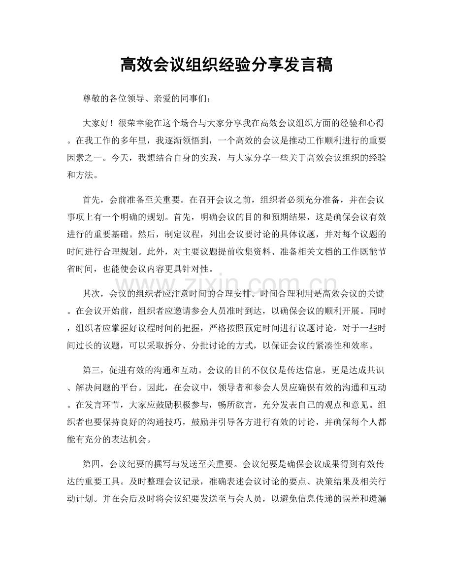 高效会议组织经验分享发言稿.docx_第1页