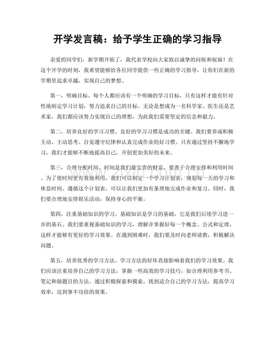 开学发言稿：给予学生正确的学习指导.docx_第1页