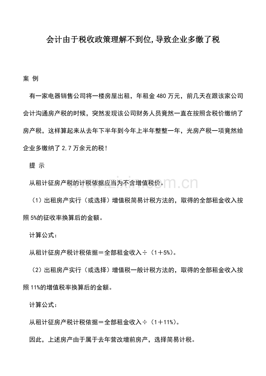 会计实务：会计由于税收政策理解不到位-导致企业多缴了税.doc_第1页