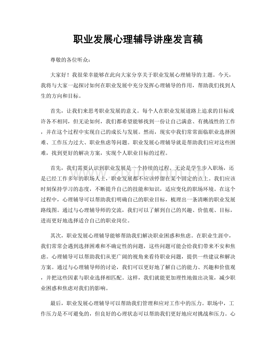 职业发展心理辅导讲座发言稿.docx_第1页