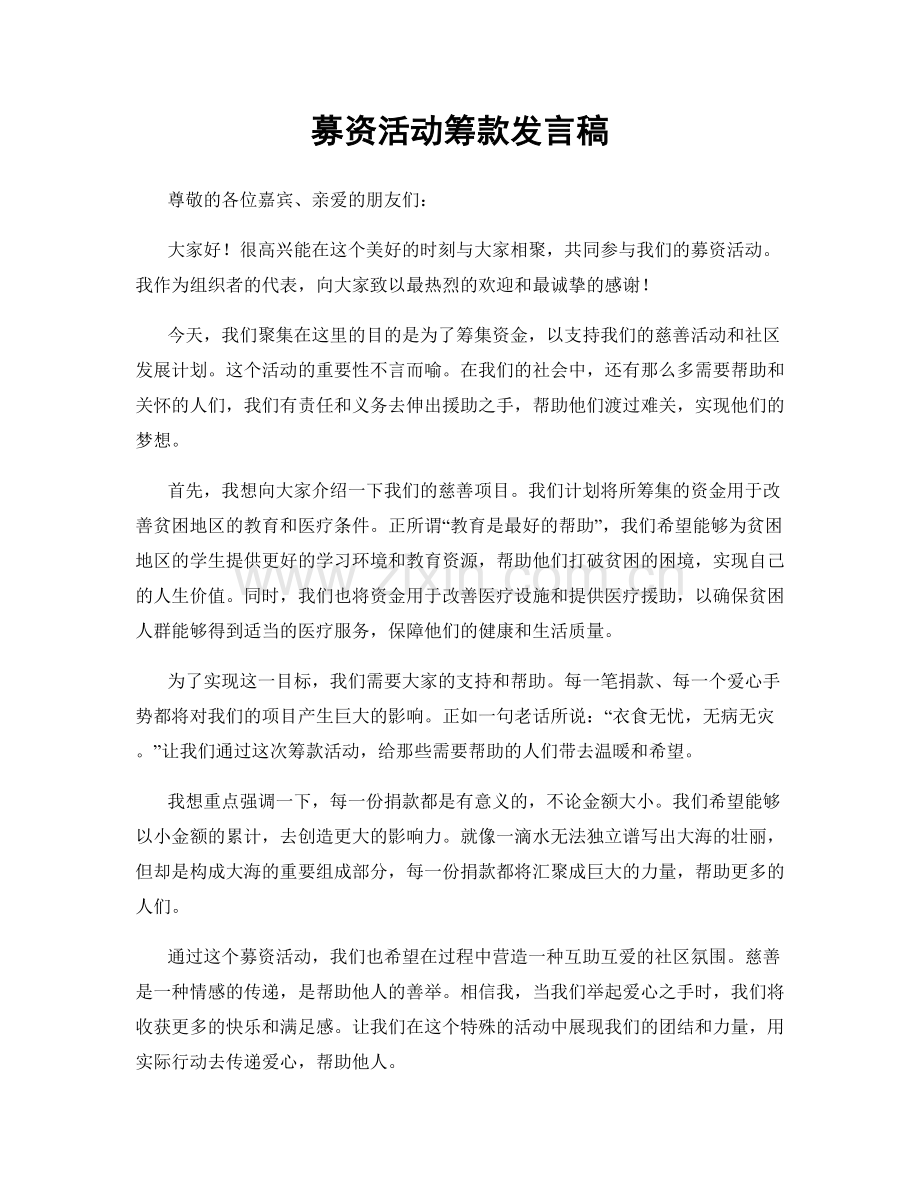 募资活动筹款发言稿.docx_第1页