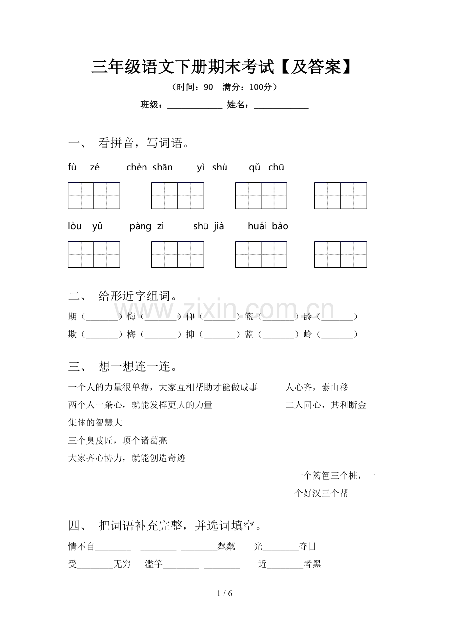 三年级语文下册期末考试【及答案】.doc_第1页