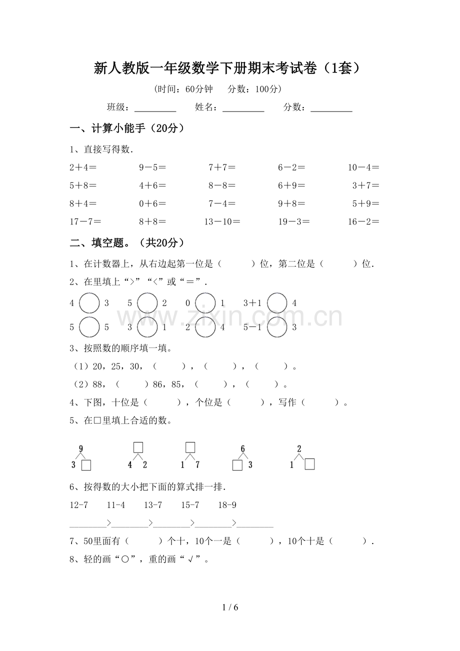 新人教版一年级数学下册期末考试卷(1套).doc_第1页