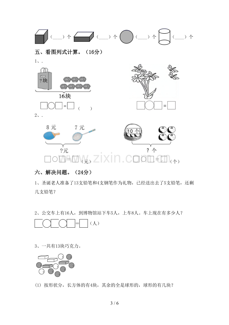 新人教版一年级数学下册期末考试卷(1套).doc_第3页