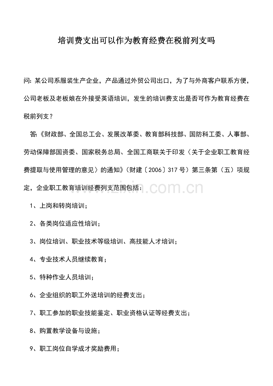 会计实务：培训费支出可以作为教育经费在税前列支吗.doc_第1页