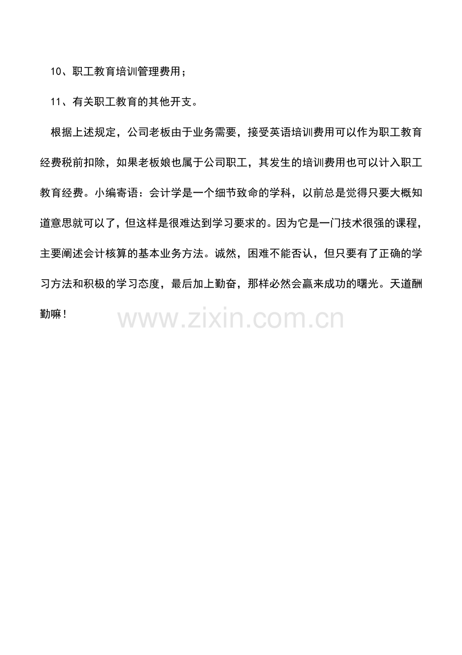 会计实务：培训费支出可以作为教育经费在税前列支吗.doc_第2页