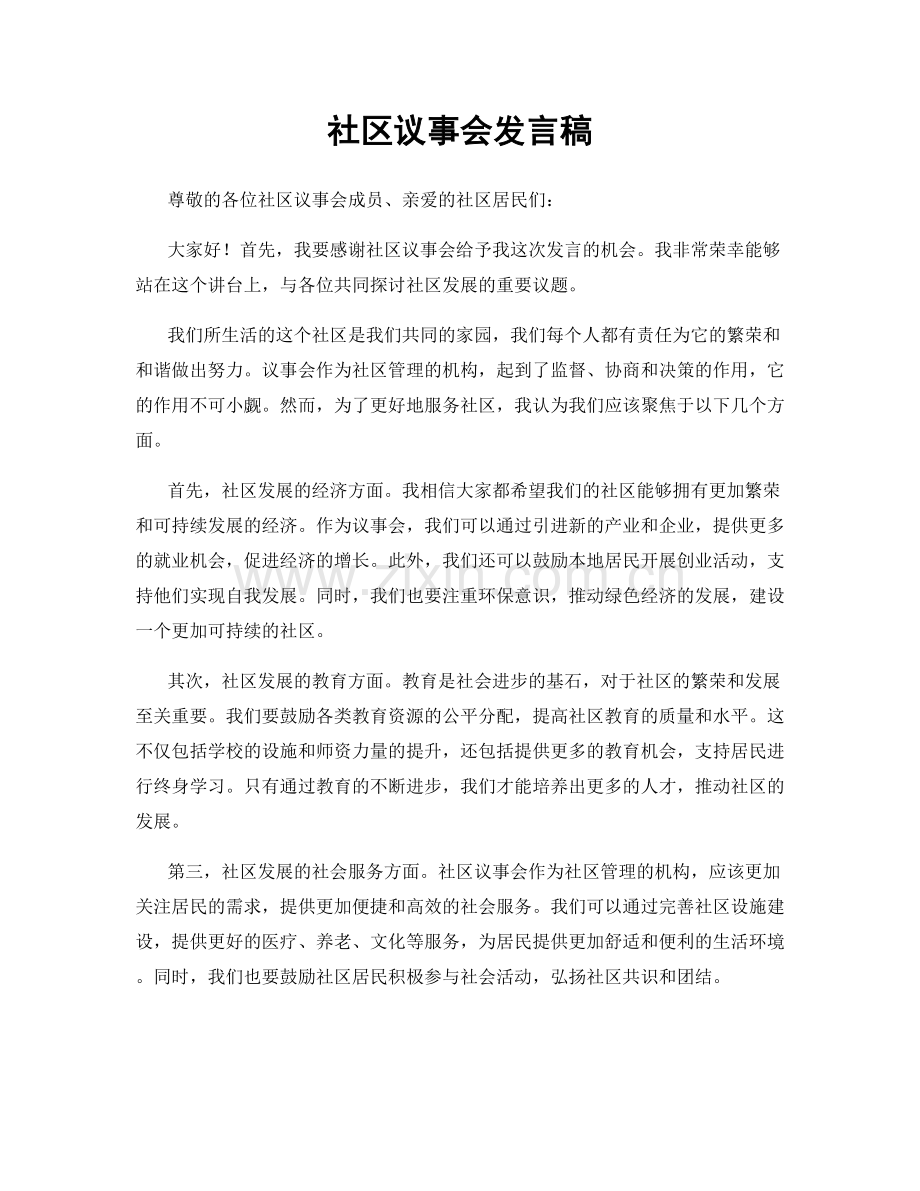 社区议事会发言稿.docx_第1页