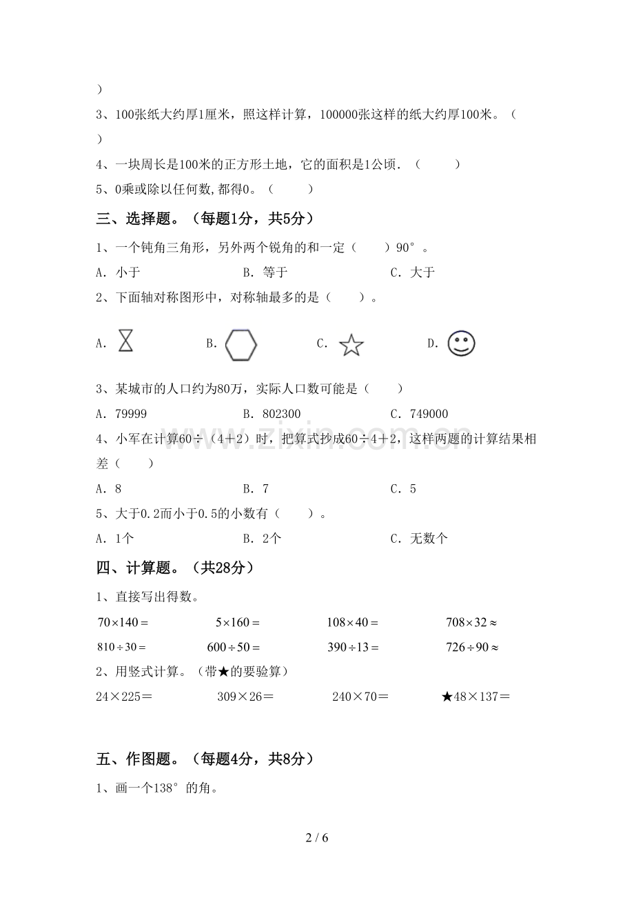 人教版四年级数学下册期末测试卷及答案【汇总】.doc_第2页