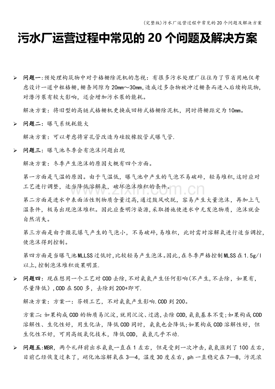 污水厂运营过程中常见的20个问题及解决方案.doc_第1页