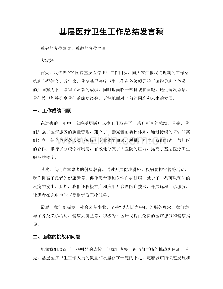 基层医疗卫生工作总结发言稿.docx_第1页