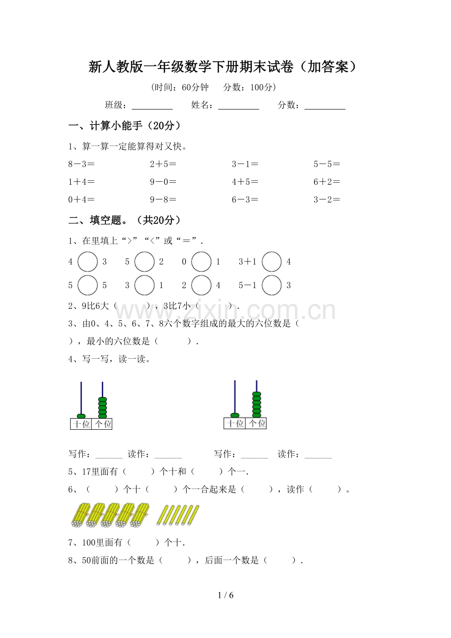 新人教版一年级数学下册期末试卷(加答案).doc_第1页